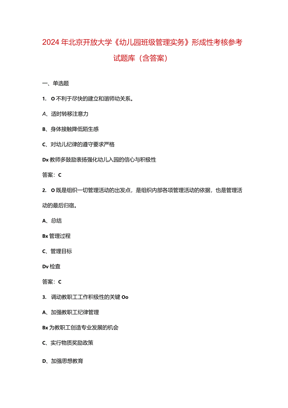 2024年北京开放大学《幼儿园班级管理实务》形成性考核参考试题库（含答案）.docx_第1页