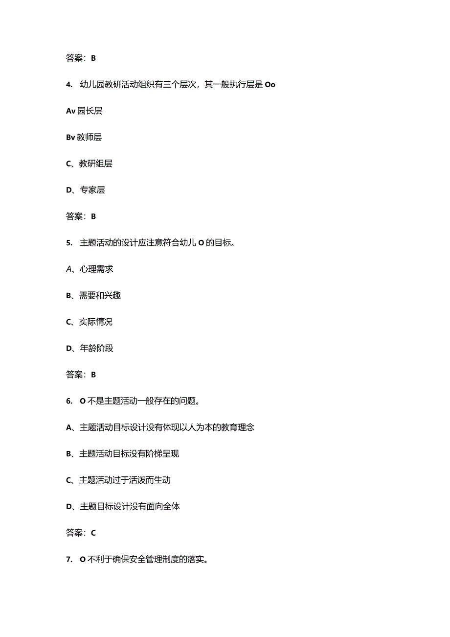 2024年北京开放大学《幼儿园班级管理实务》形成性考核参考试题库（含答案）.docx_第2页