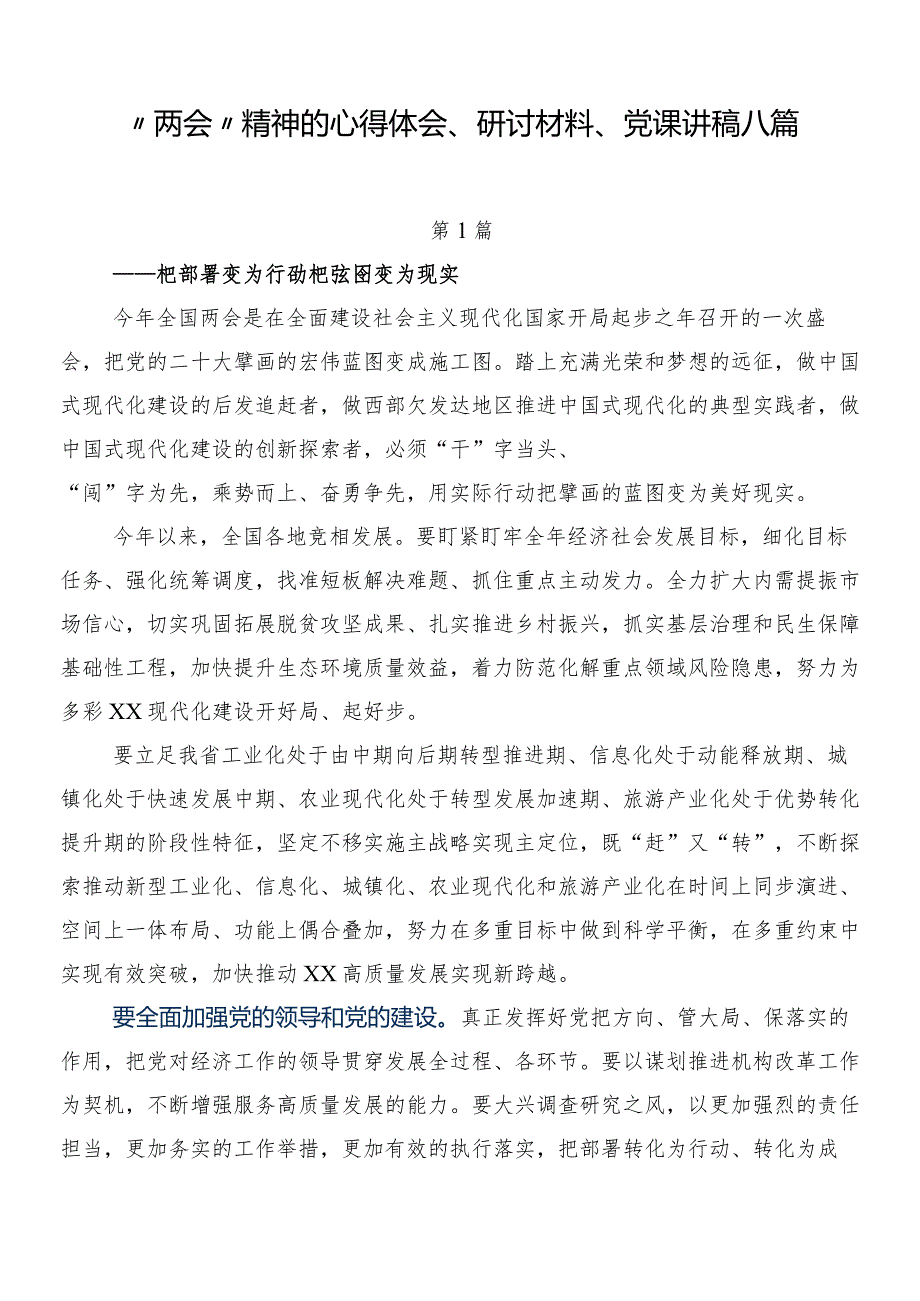 “两会”精神的心得体会、研讨材料、党课讲稿八篇.docx_第1页