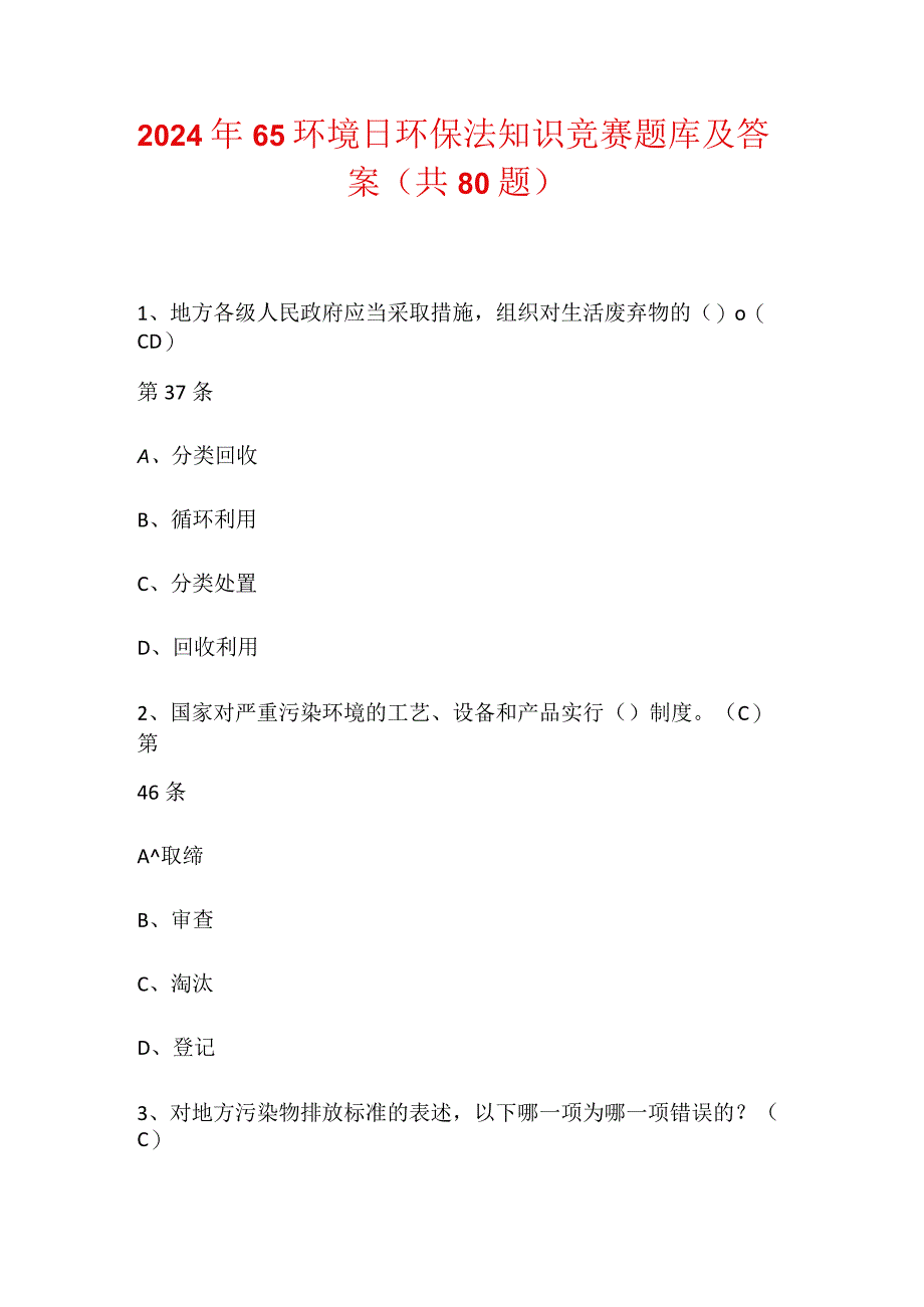 2024年65环境日环保法知识竞赛题库及答案（共80题）.docx_第1页