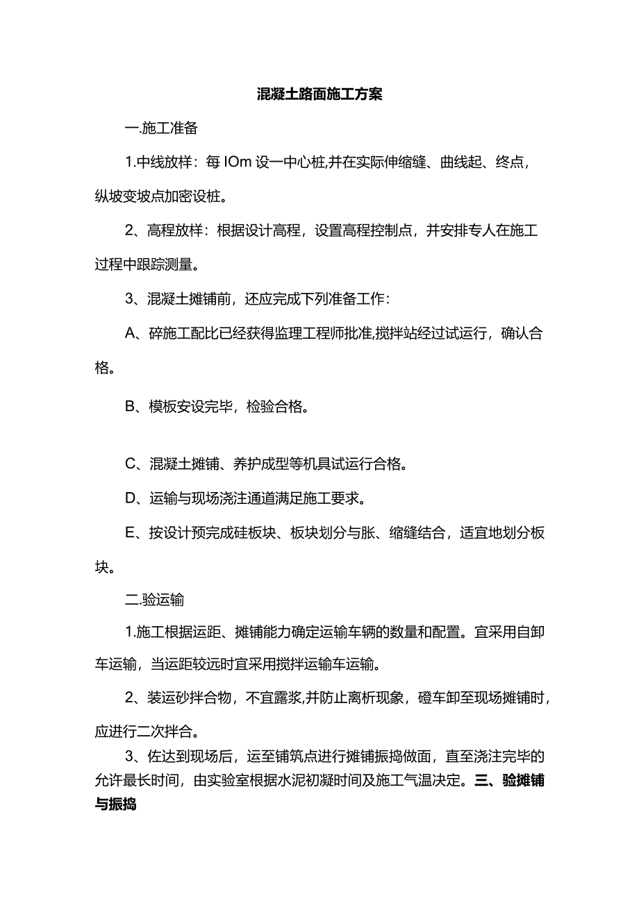 混凝土路面施工方案(全面).docx_第1页