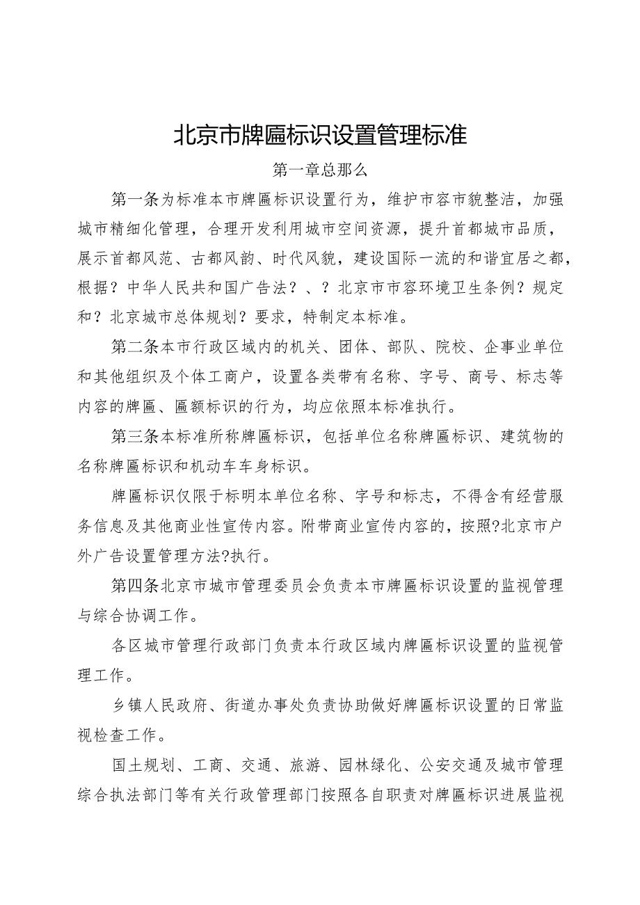 20179月30日发《北京市牌匾标识设置管理规范》.docx_第1页