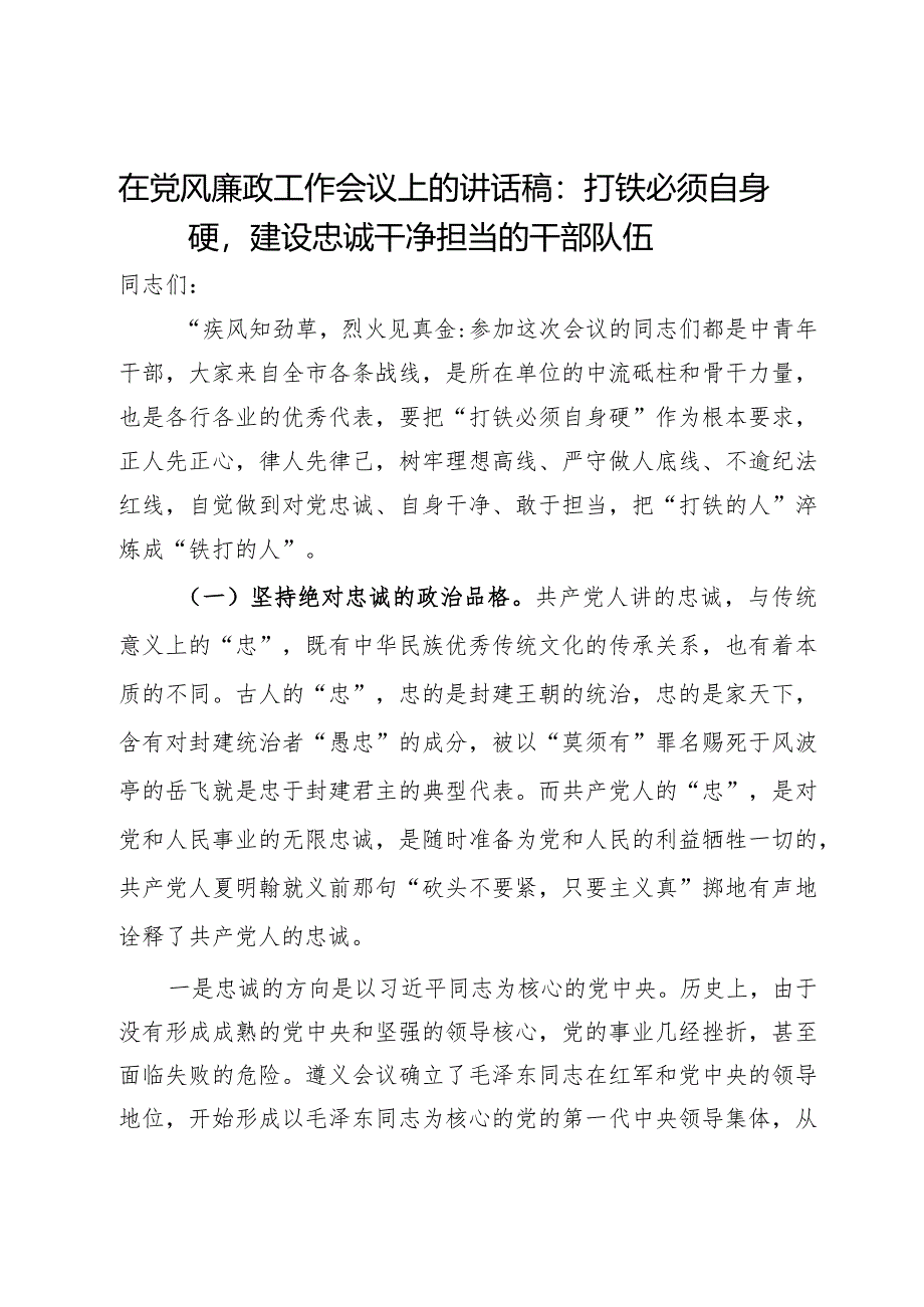 在党风廉政工作会议上的讲话稿：打铁必须自身硬建设忠诚干净担当的干部队伍.docx_第1页