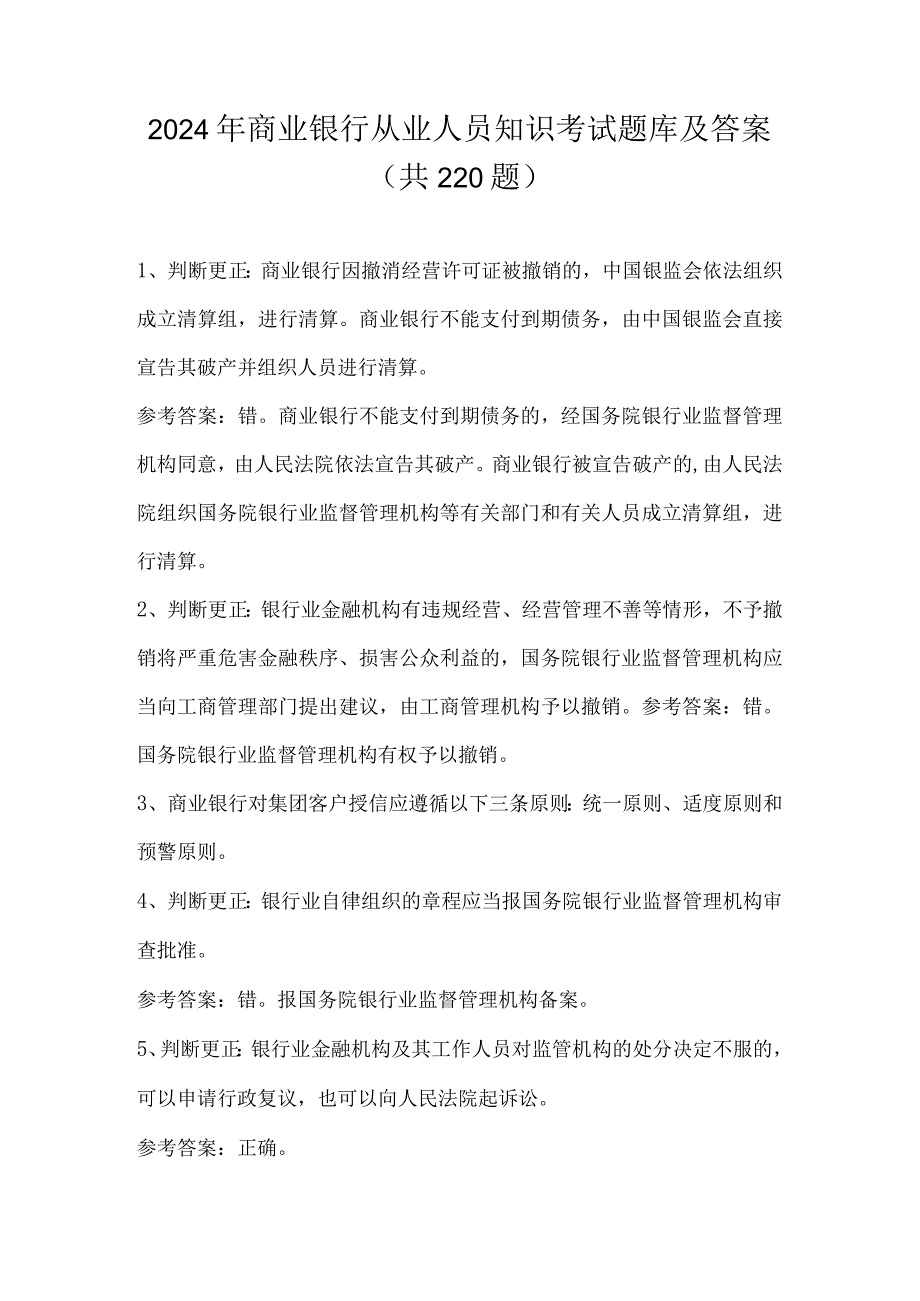 2024年商业银行从业人员知识考试题库及答案（共220题）.docx_第1页