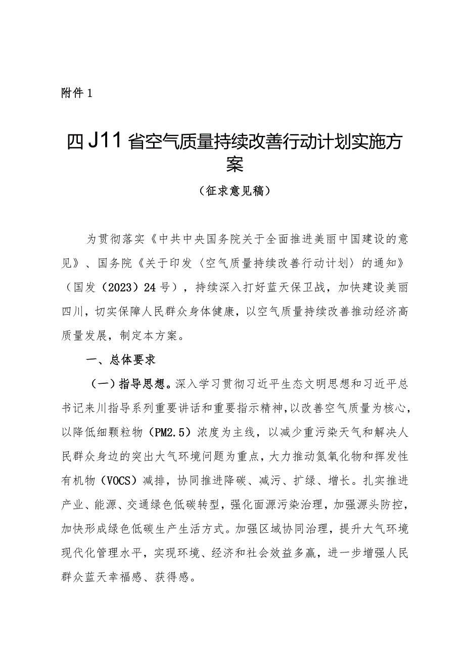 四川省空气质量持续改善行动计划实施方案（征求意见稿）.docx_第1页