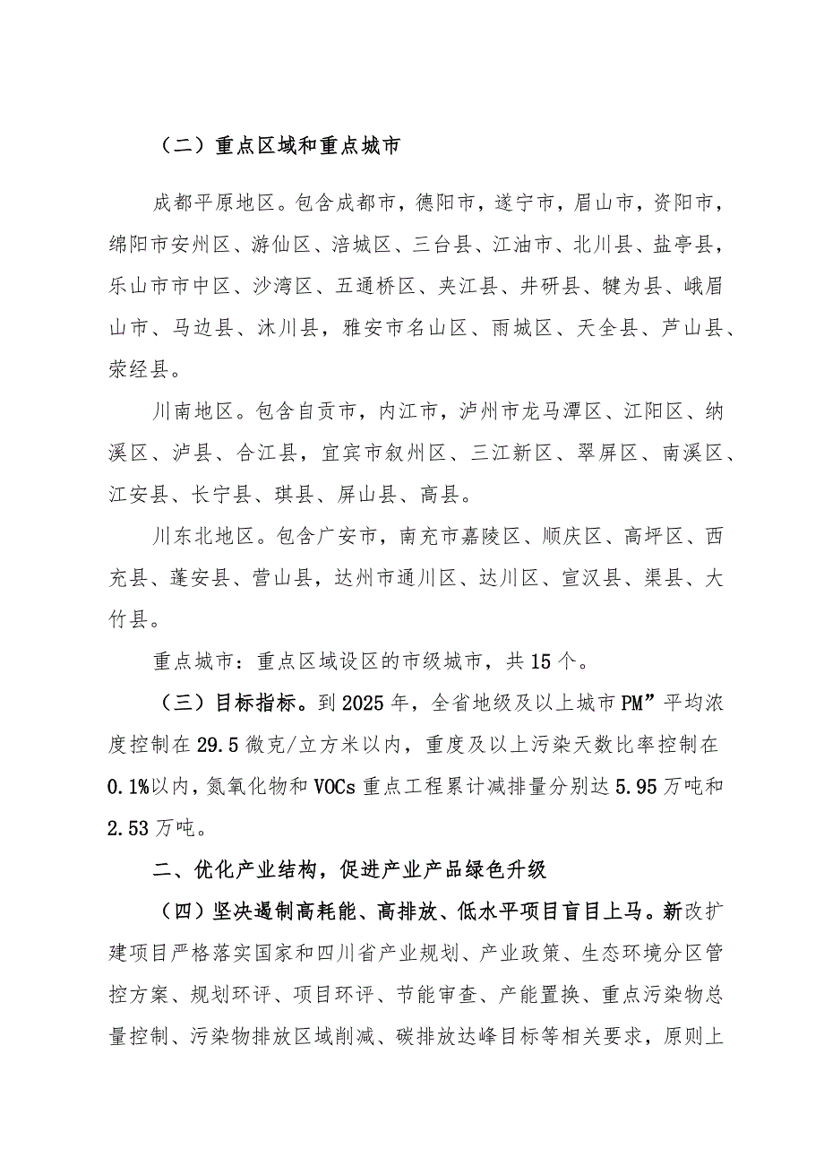 四川省空气质量持续改善行动计划实施方案（征求意见稿）.docx_第2页