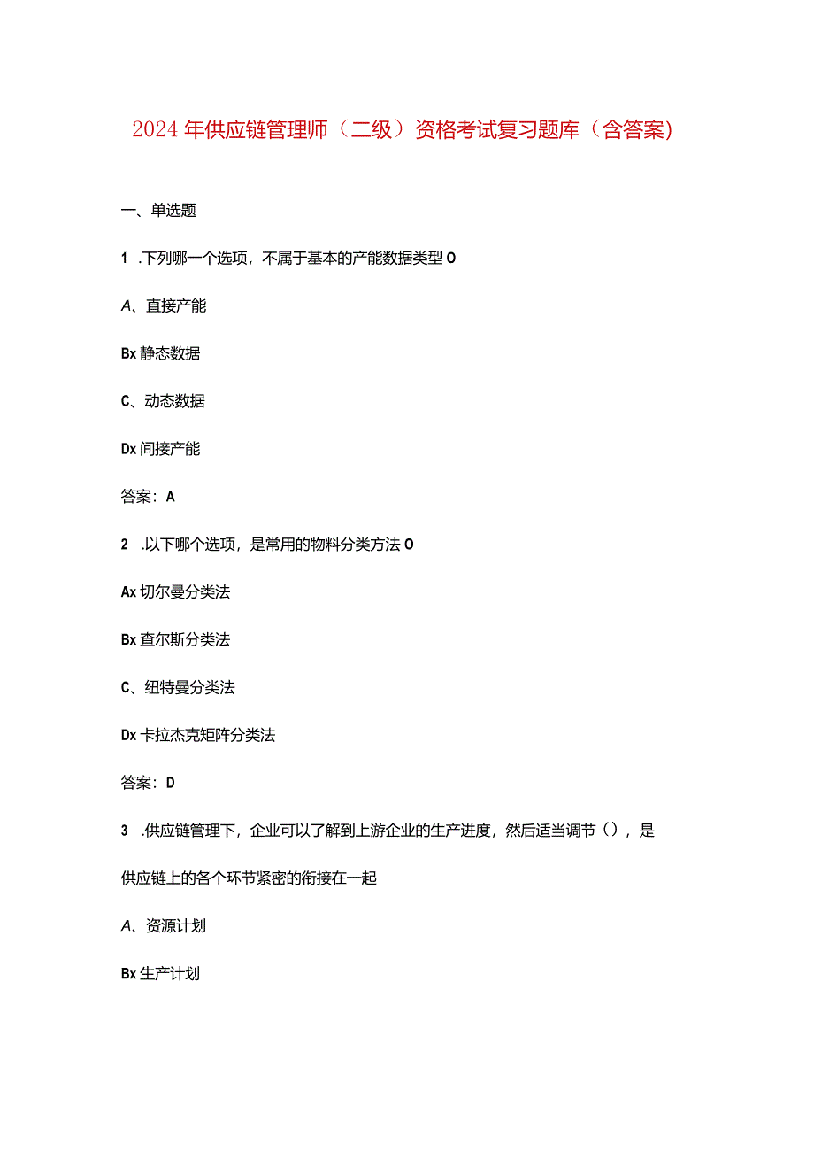 2024年供应链管理师（二级）资格考试复习题库（含答案）.docx_第1页