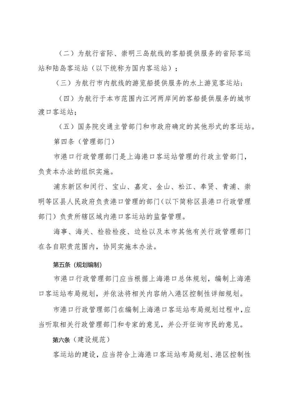 《上海港口客运站管理办法》（根据2015年5月22日上海市人民政府令第30号修正）.docx_第2页