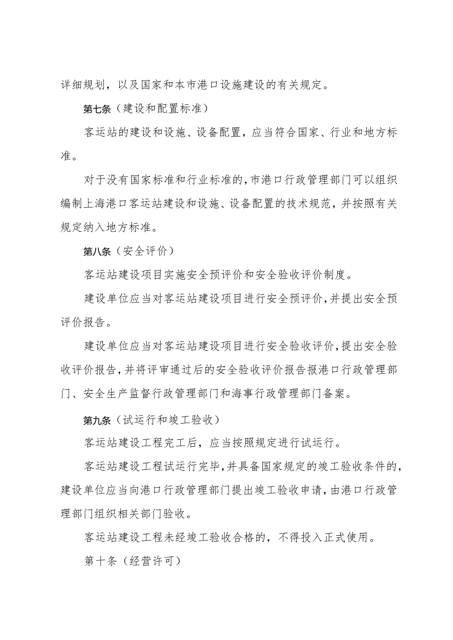 《上海港口客运站管理办法》（根据2015年5月22日上海市人民政府令第30号修正）.docx_第3页