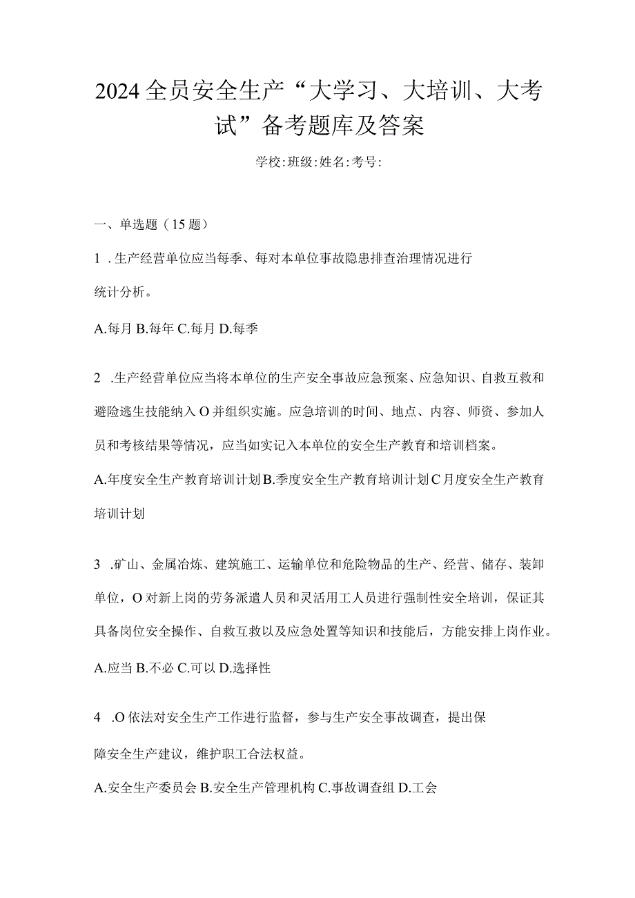 2024全员安全生产“大学习、大培训、大考试”备考题库及答案.docx_第1页