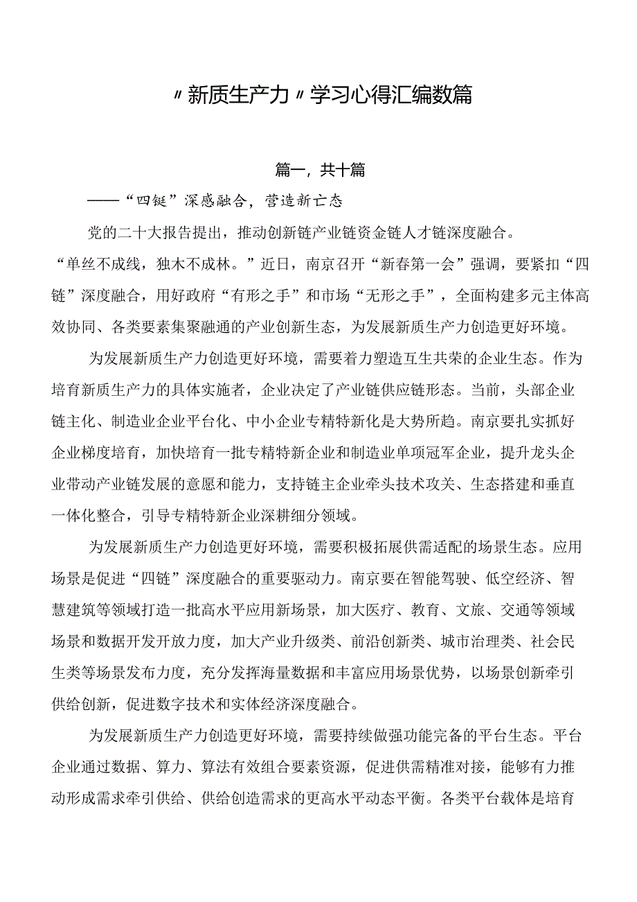 “新质生产力”学习心得汇编数篇.docx_第1页