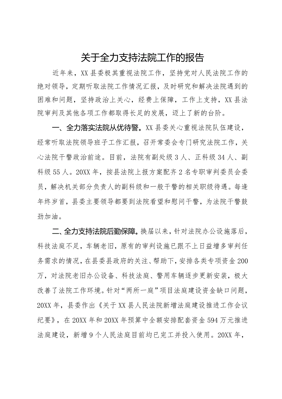 关于全力支持法院工作的报告.docx_第1页