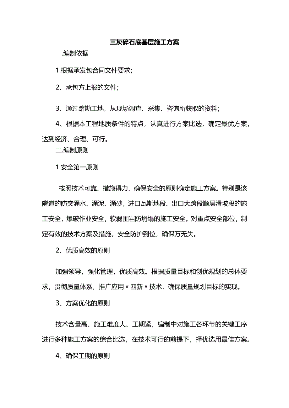 三灰碎石底基层施工方案.docx_第1页