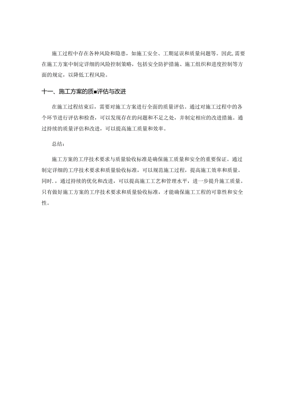 施工方案的工序技术要求与质量验收标准.docx_第3页