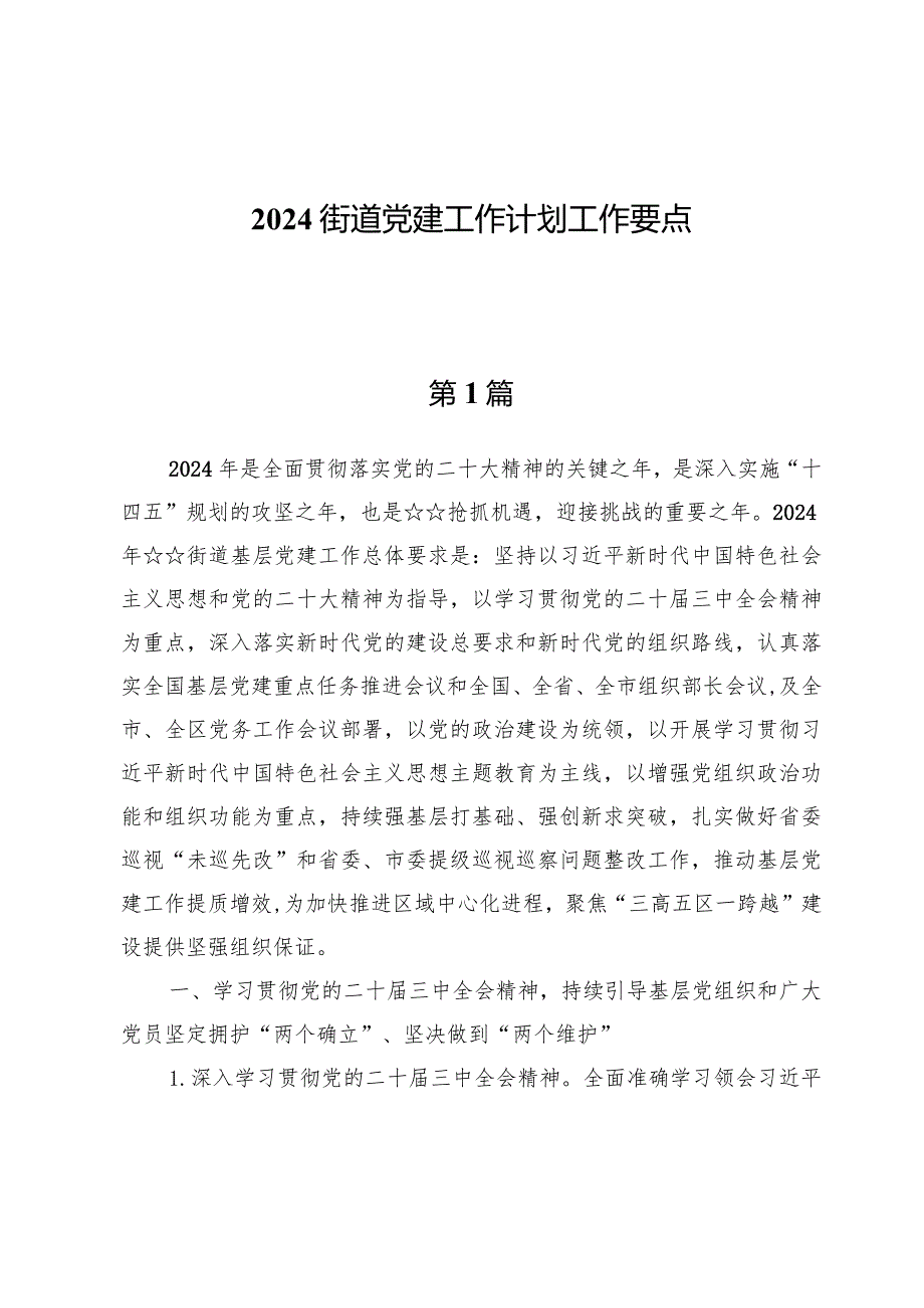 (七篇)2024街道党建工作计划工作要点.docx_第1页