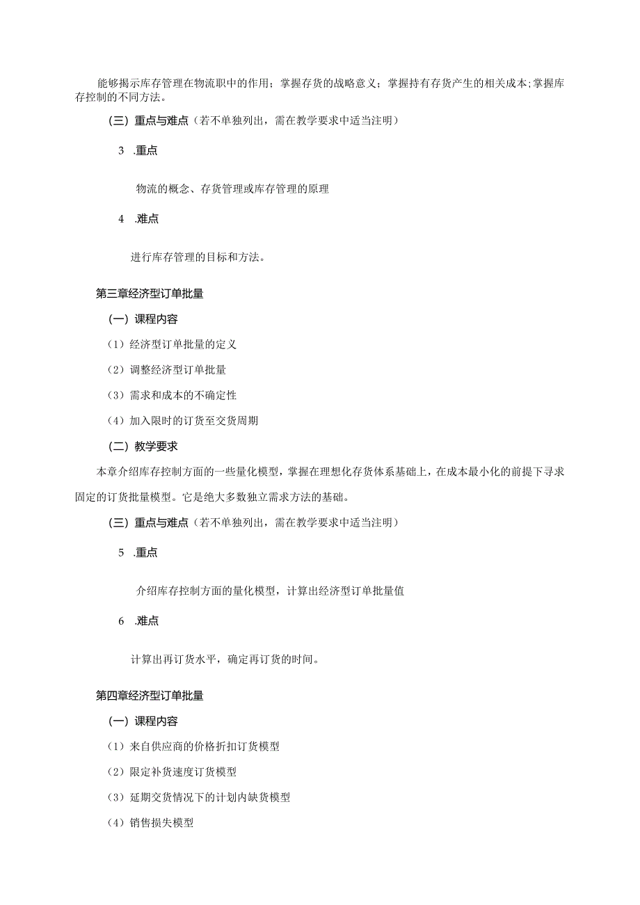 08410091库存控制与仓储管理大学高校课程教学大纲.docx_第3页