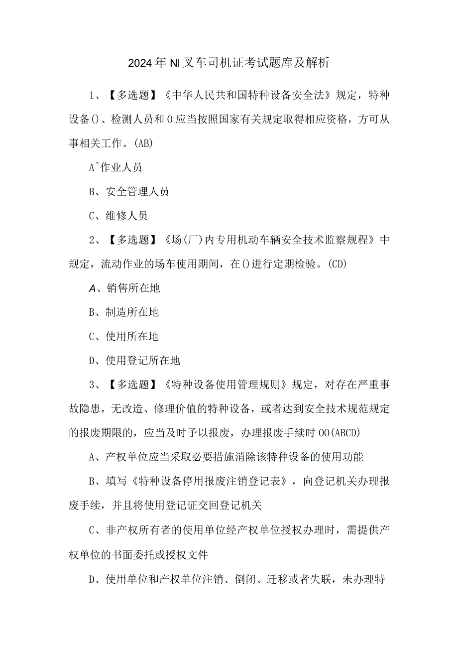 2024年N1叉车司机证考试题库及解析.docx_第1页