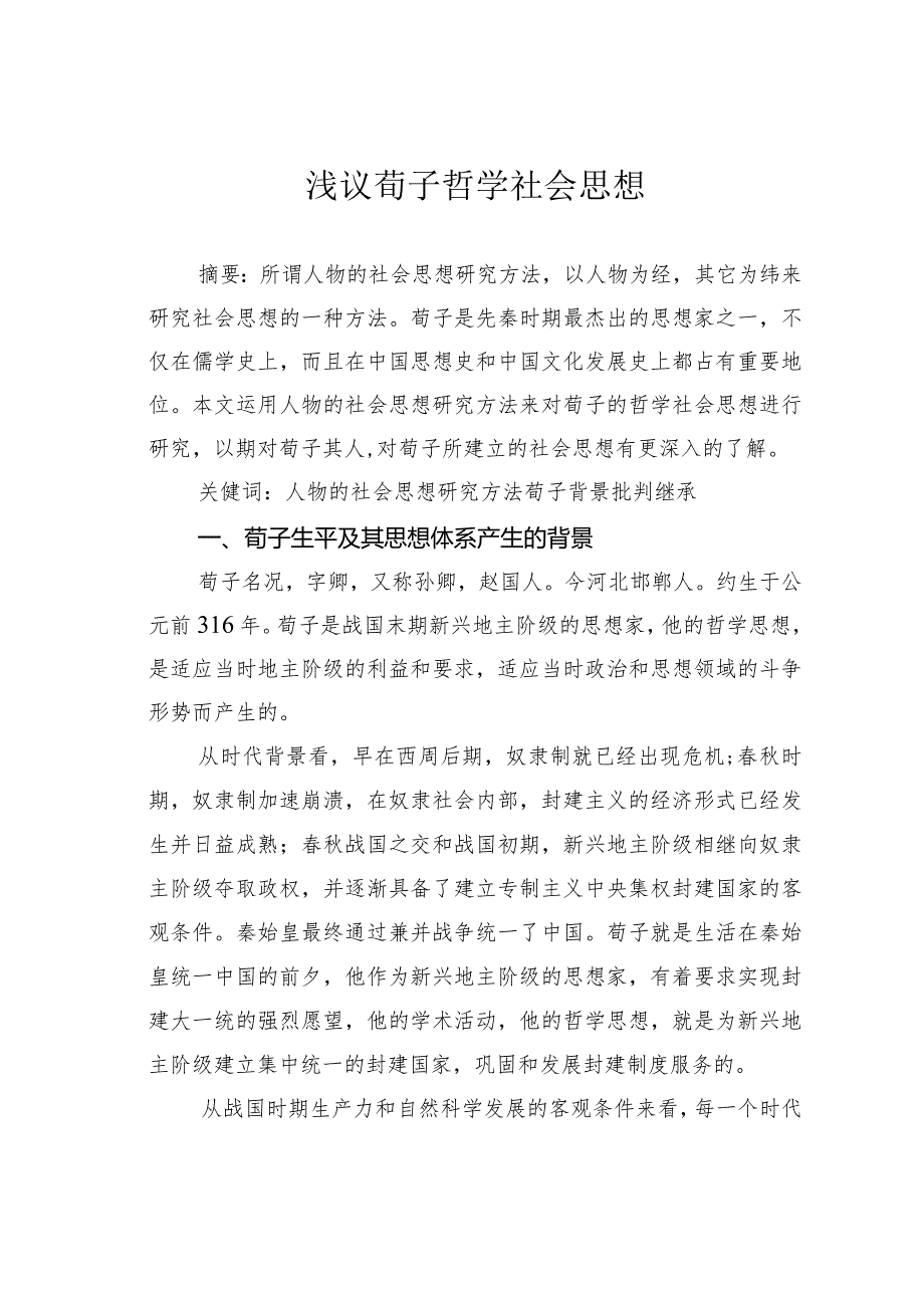 浅议荀子哲学社会思想.docx_第1页