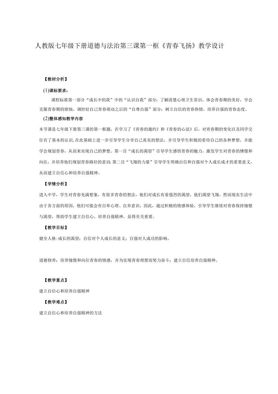 3.1+青春飞扬+教学设计-+2023-2024学年统编版道德与法治七年级下册.docx_第1页