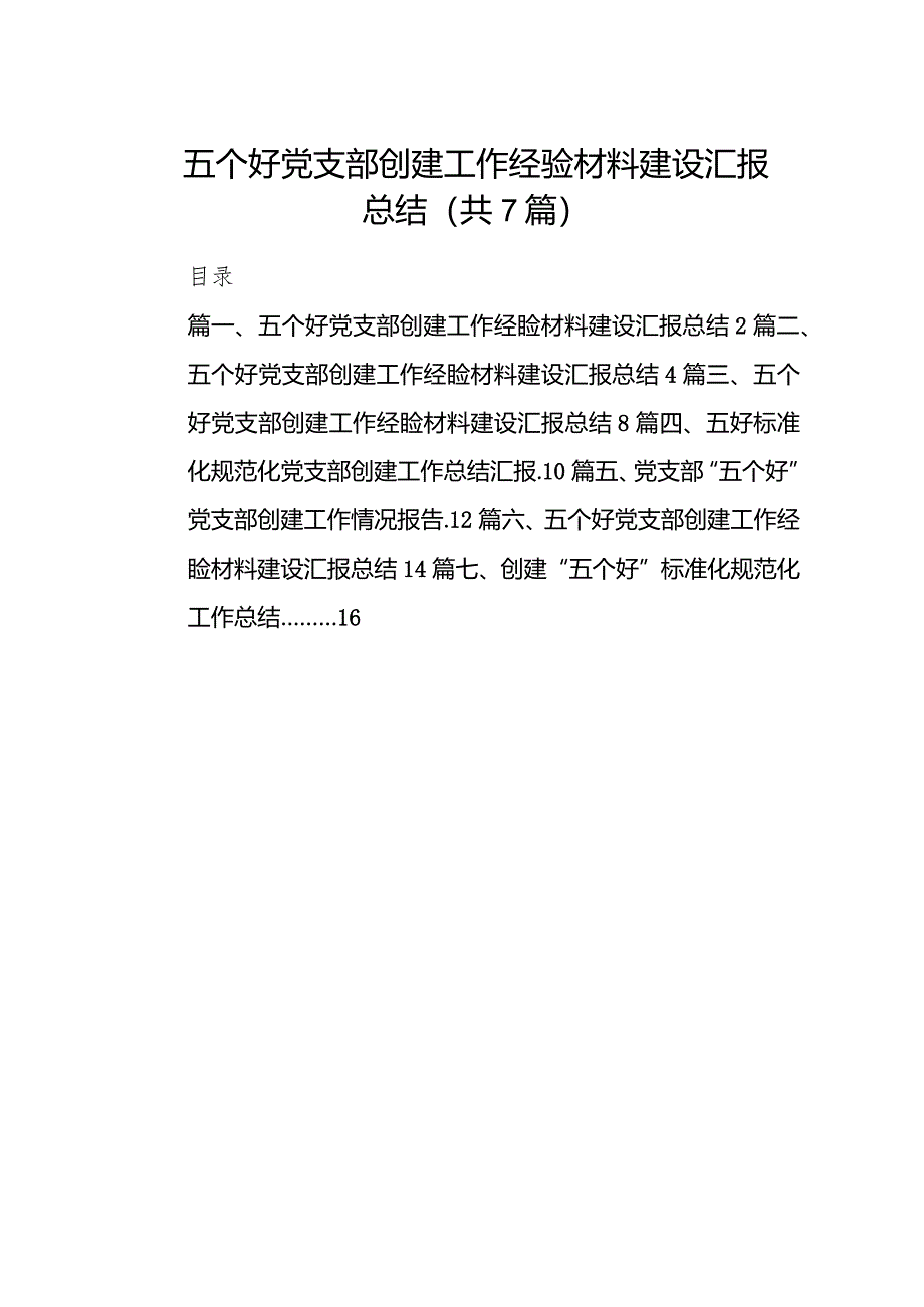 五个好党支部创建工作经验材料建设汇报总结范文七篇（完整版）.docx_第1页