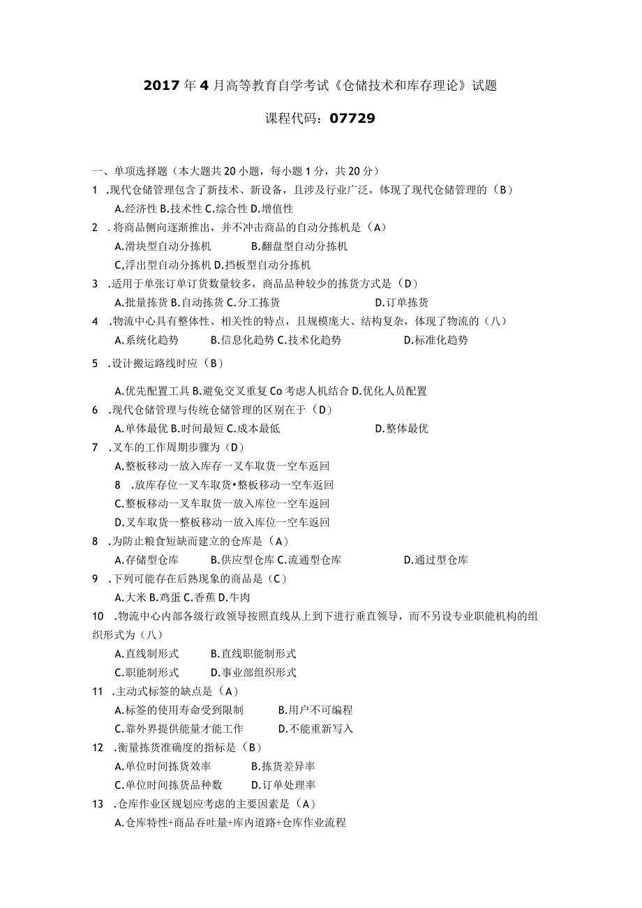 2017年10月自学考试07729《仓储技术和库存理论》试题和答案.docx_第1页