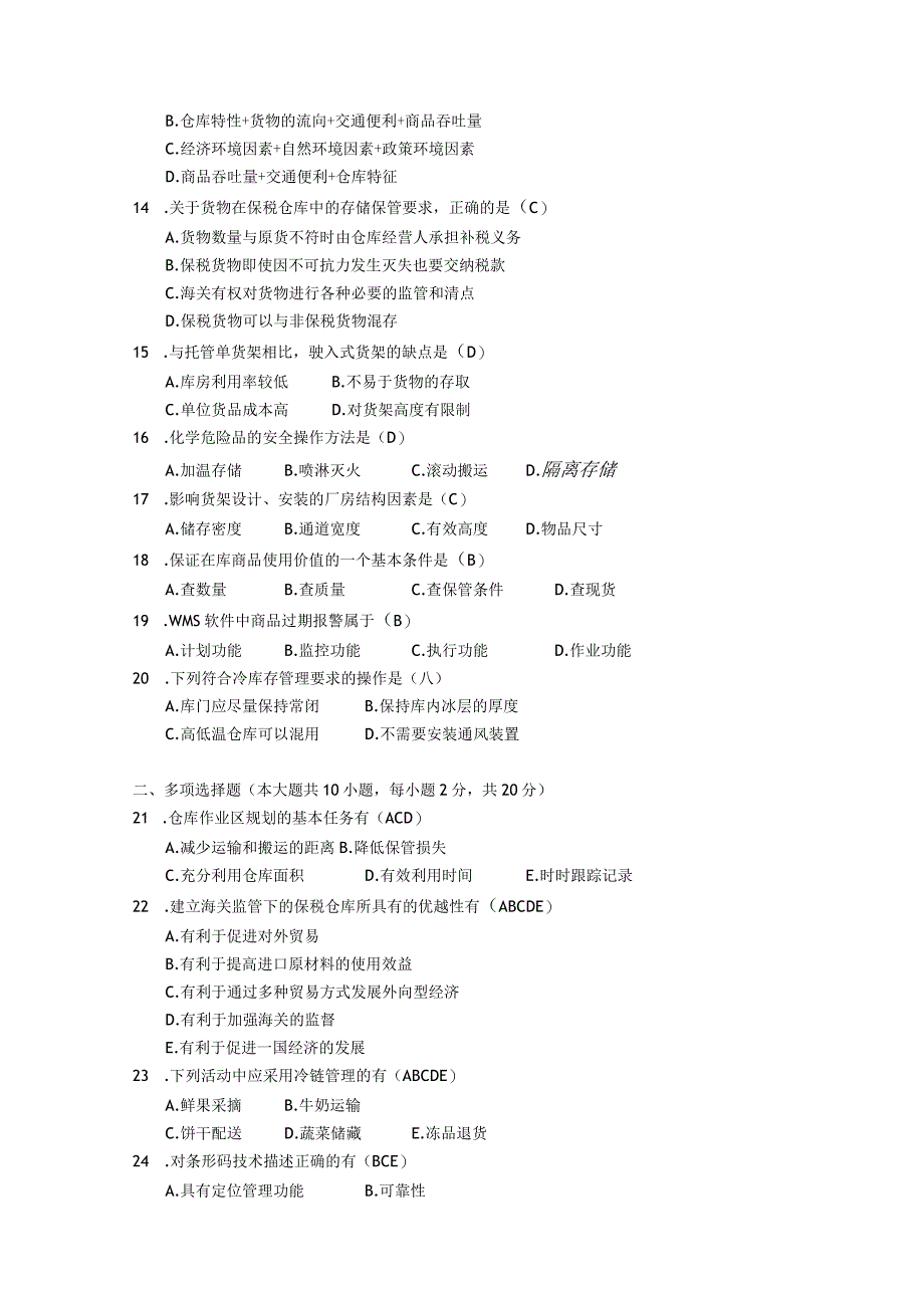 2017年10月自学考试07729《仓储技术和库存理论》试题和答案.docx_第2页