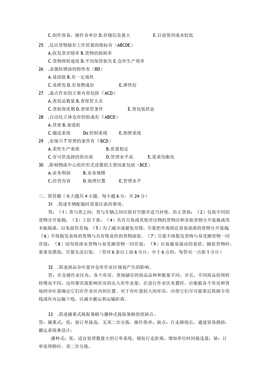 2017年10月自学考试07729《仓储技术和库存理论》试题和答案.docx_第3页