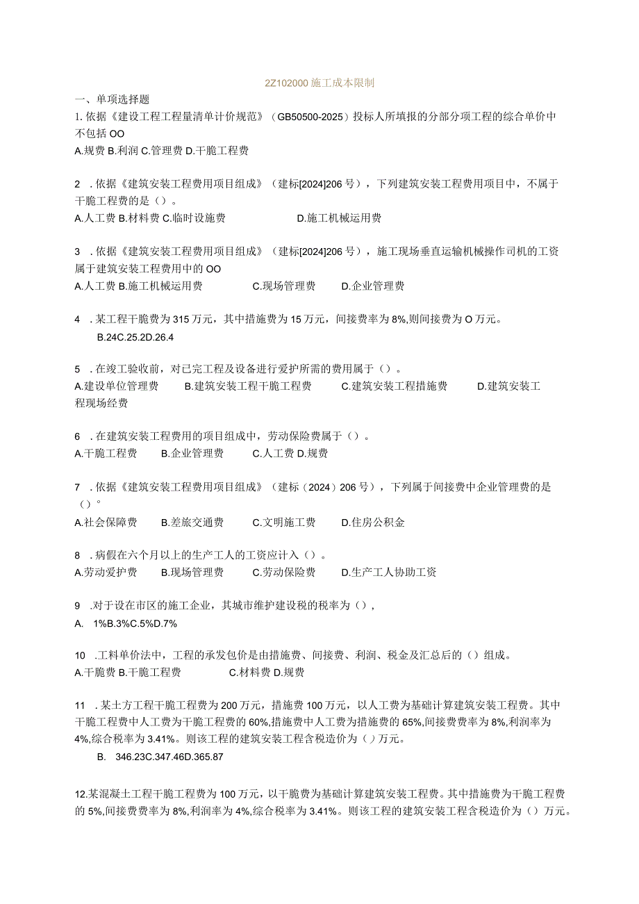 2024二级建造工程师考试网上辅导《建设工程施工管理》施工成本控制.docx_第1页