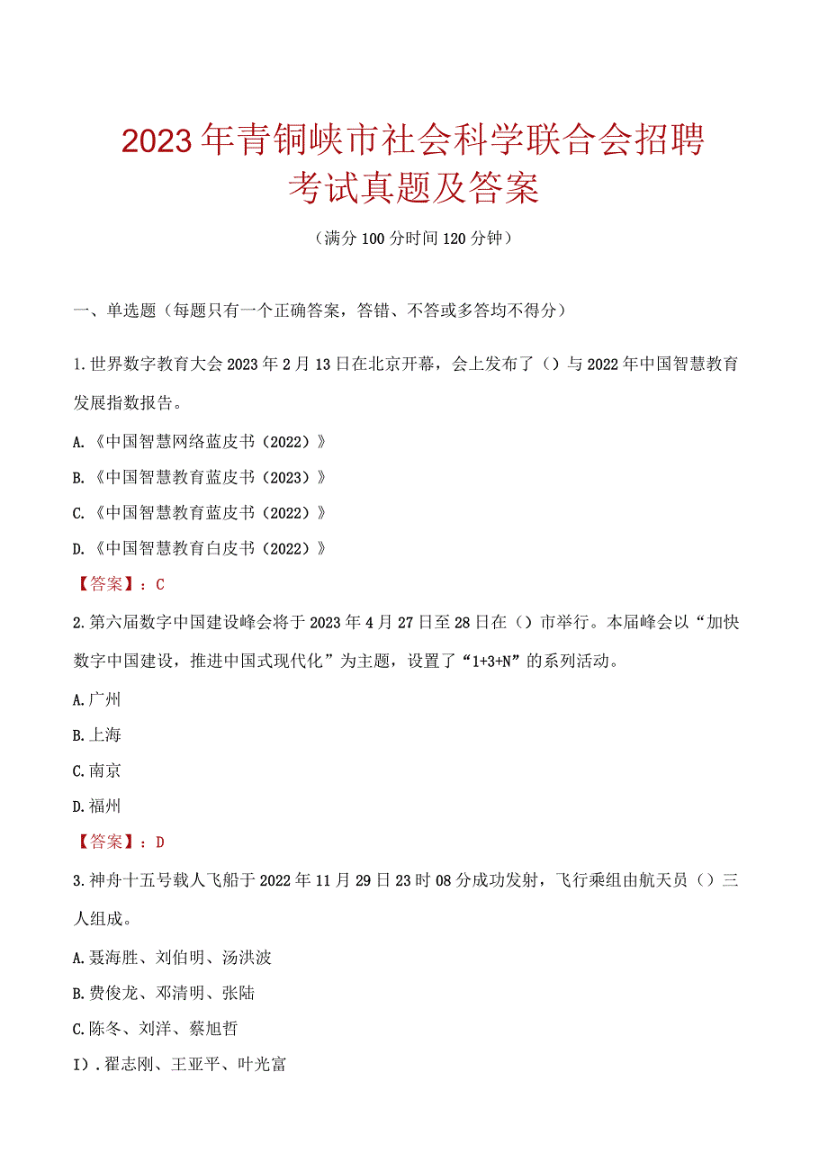 2023年青铜峡市社会科学联合会招聘考试真题及答案.docx_第1页