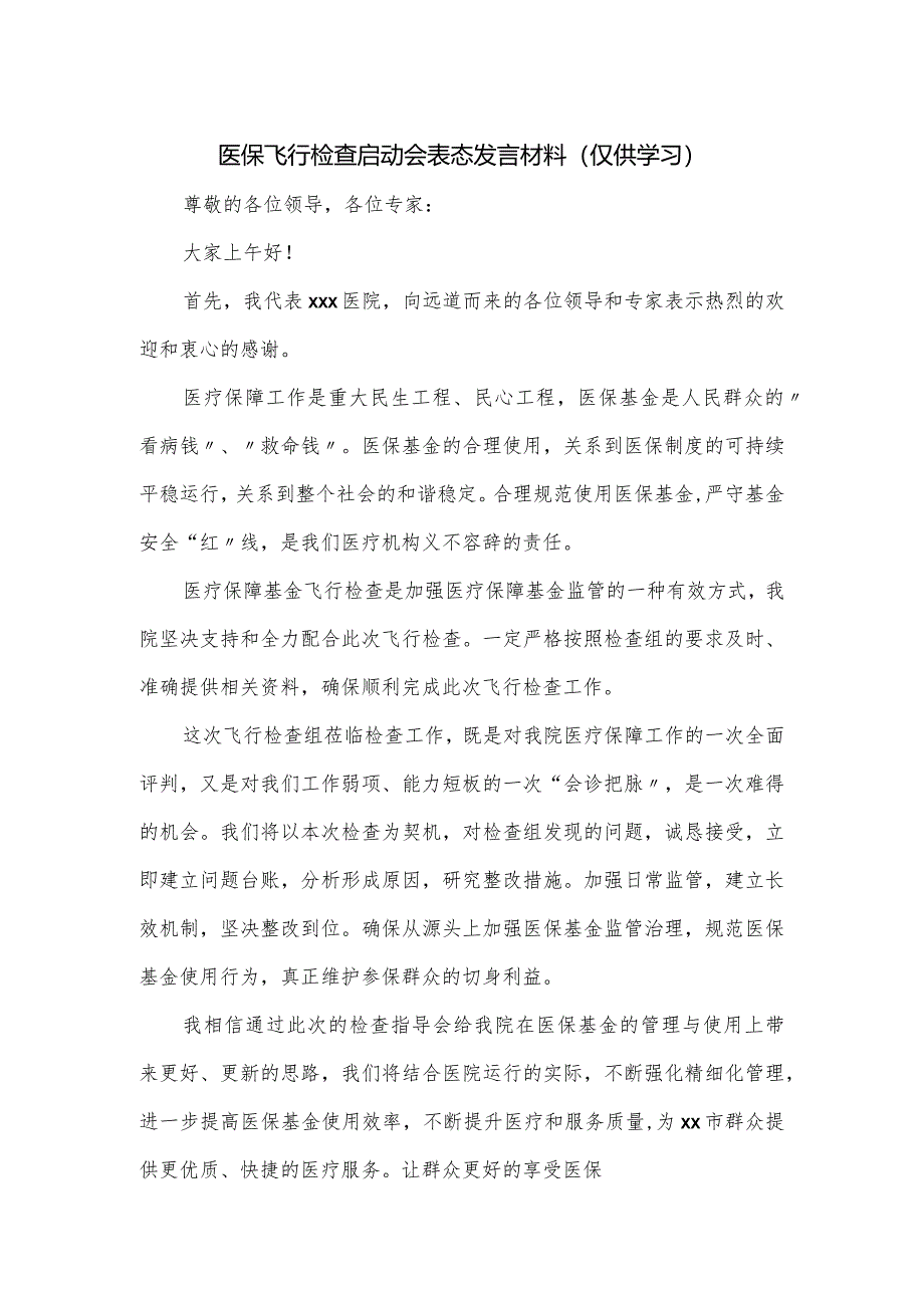 医保飞行检查启动会表态发言材料.docx_第1页