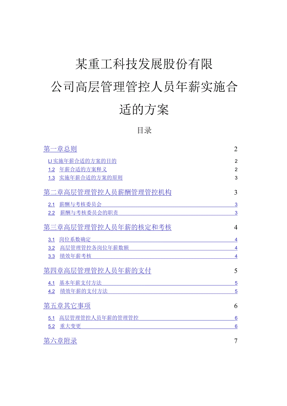 XX企业高层管理人员年薪实施方案.docx_第1页