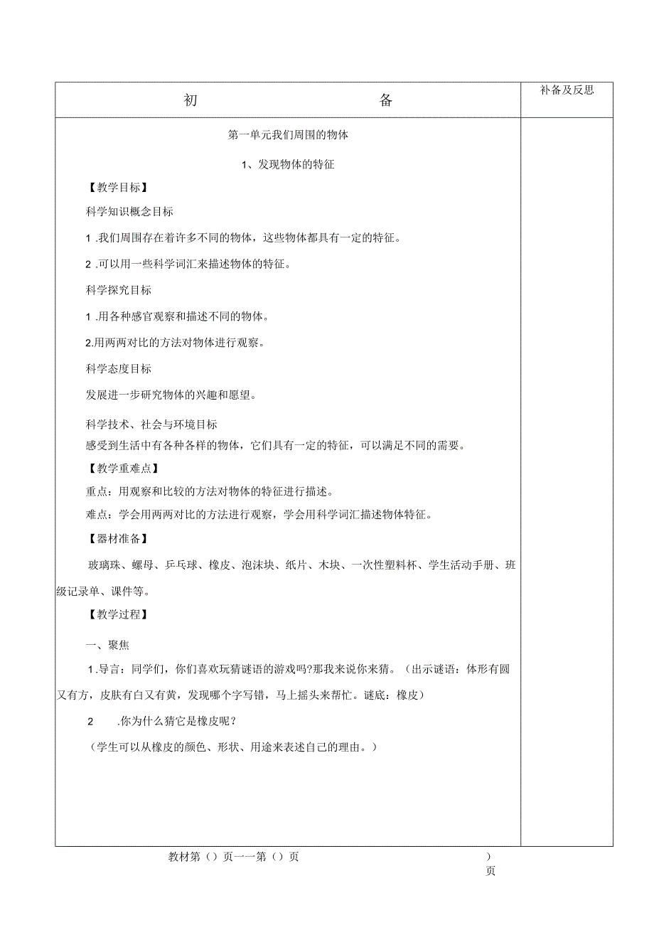 最新2018年教科版小学一年级科学下册教案（表格）.docx_第1页