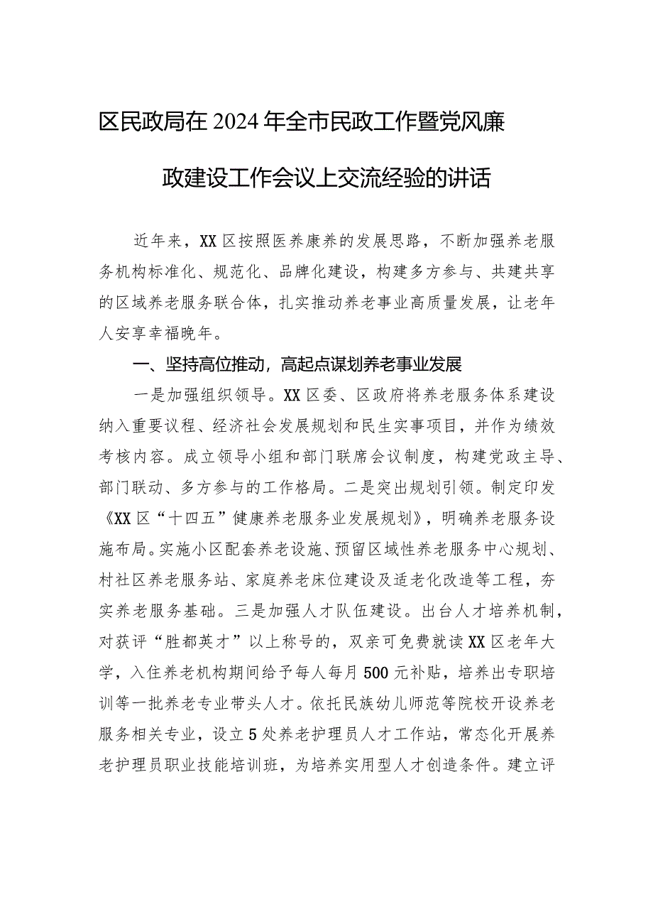 区民政局在2024年全市民政工作暨党风廉政建设工作会议上交流经验的讲话(20240304).docx_第1页