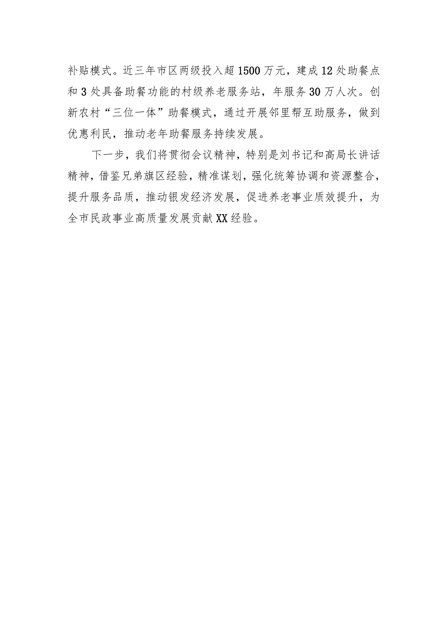 区民政局在2024年全市民政工作暨党风廉政建设工作会议上交流经验的讲话(20240304).docx_第3页