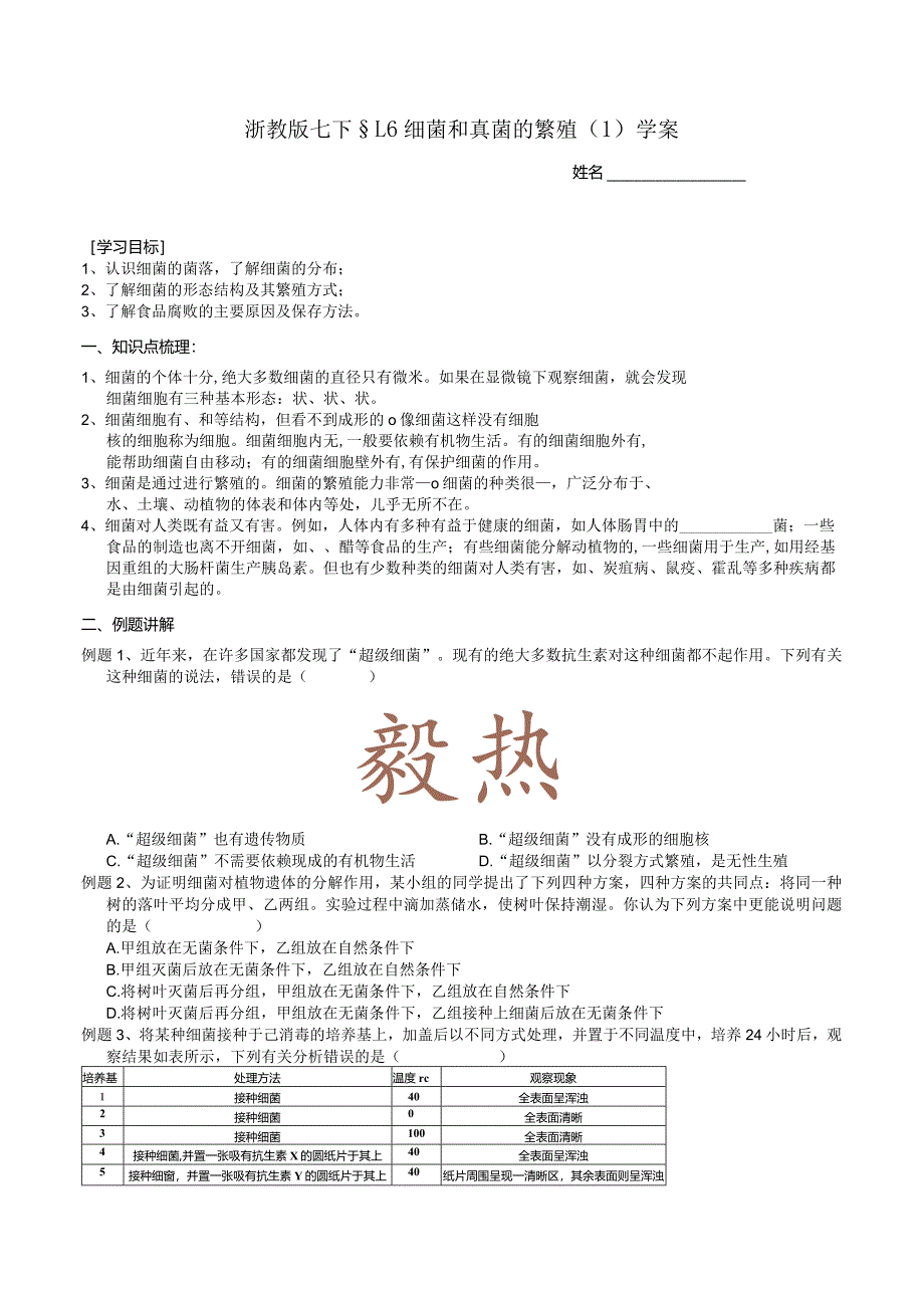 2024浙教版七下科学1.6细菌和真菌的繁殖（1）学案.docx_第1页