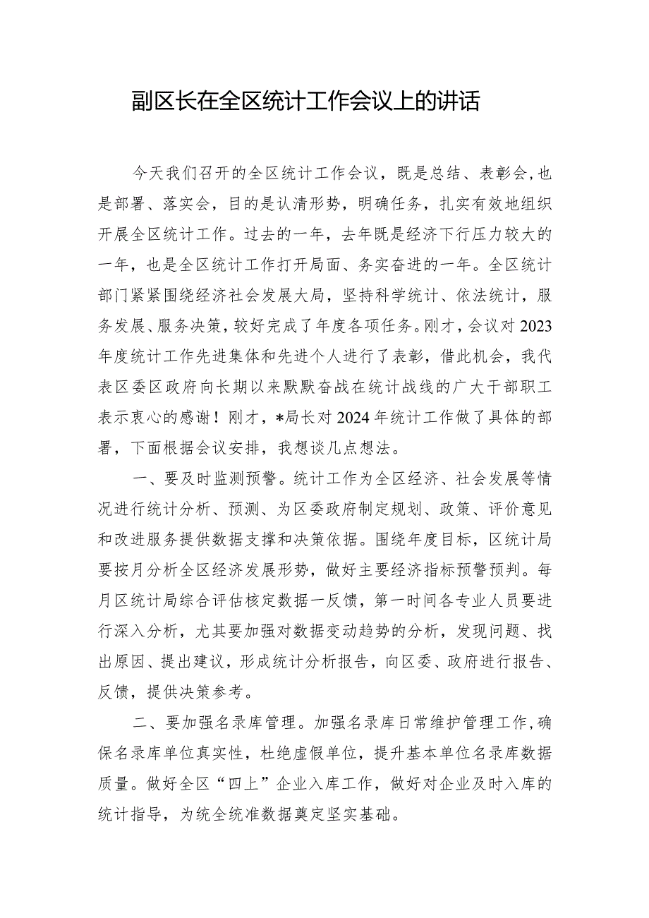 副区长在全区统计工作会议上的讲话.docx_第1页