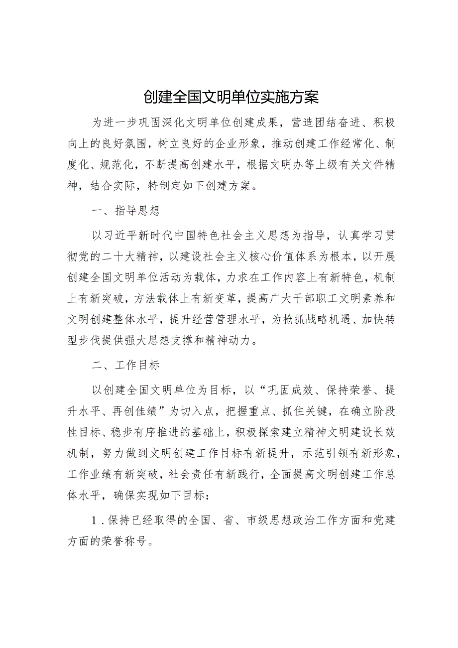 创建全国文明单位实施方案.docx_第1页