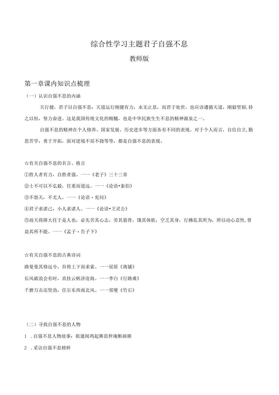 2022-2023学年七年级道德与法治下学期期末备考真题汇编演练（全国通用）九上君子自强不息（教师版）.docx_第1页