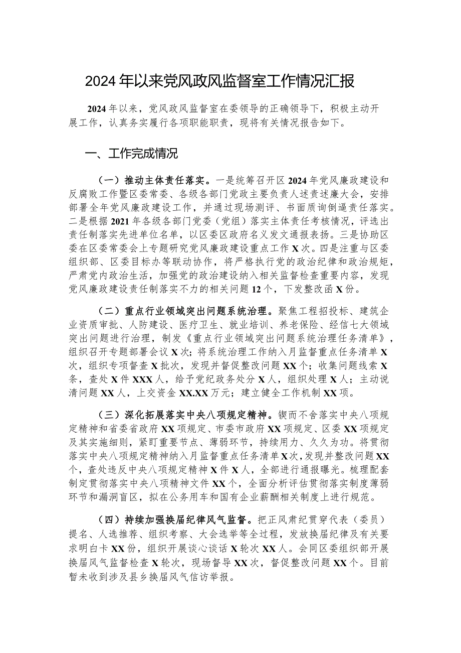 2024年以来党风政风监督室工作情况汇报.docx_第1页