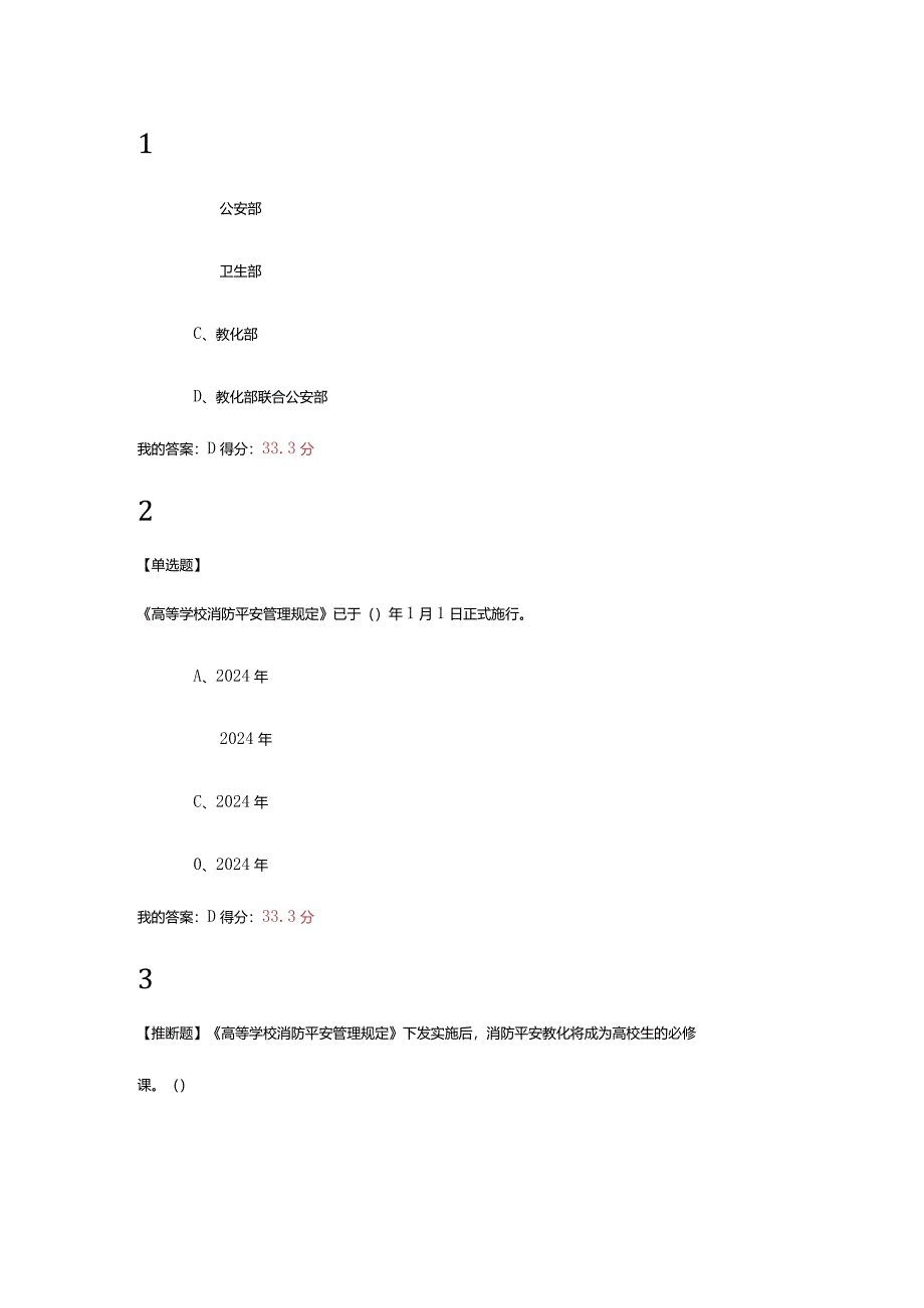 2024尔雅大学生安全教育平时+期末.docx_第2页