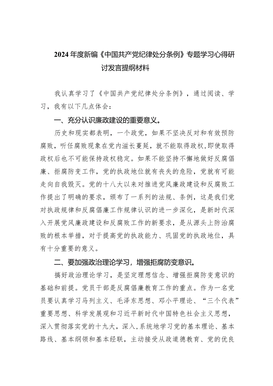 2024年度新编《中国共产党纪律处分条例》专题学习心得研讨发言提纲材料8篇（详细版）.docx_第1页