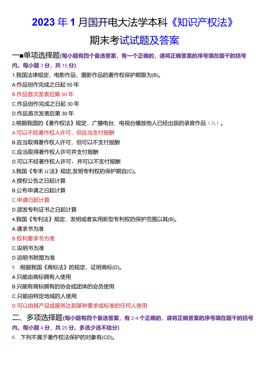 2023年1月国开电大法学本科《知识产权法》期末考试试题及答案.docx_第1页