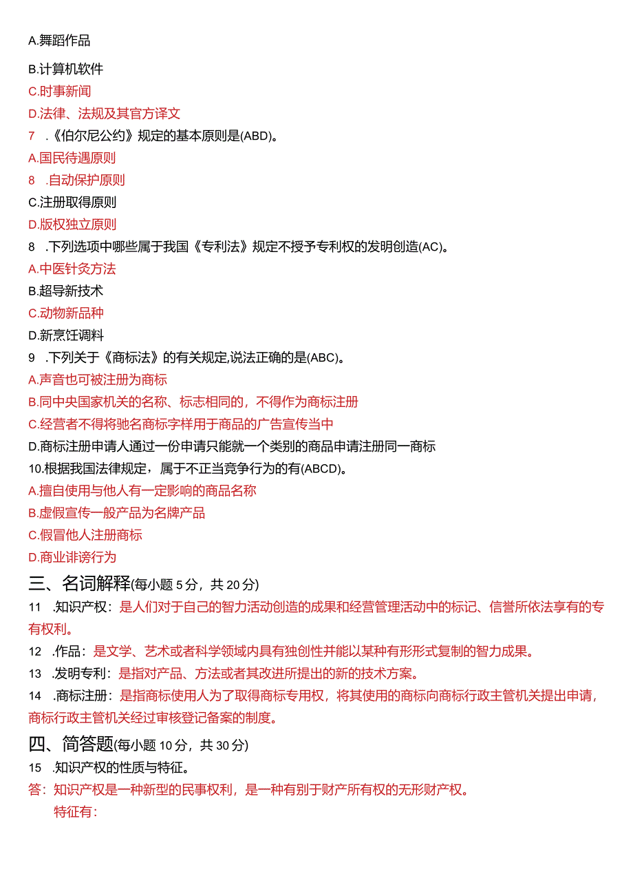 2023年1月国开电大法学本科《知识产权法》期末考试试题及答案.docx_第2页