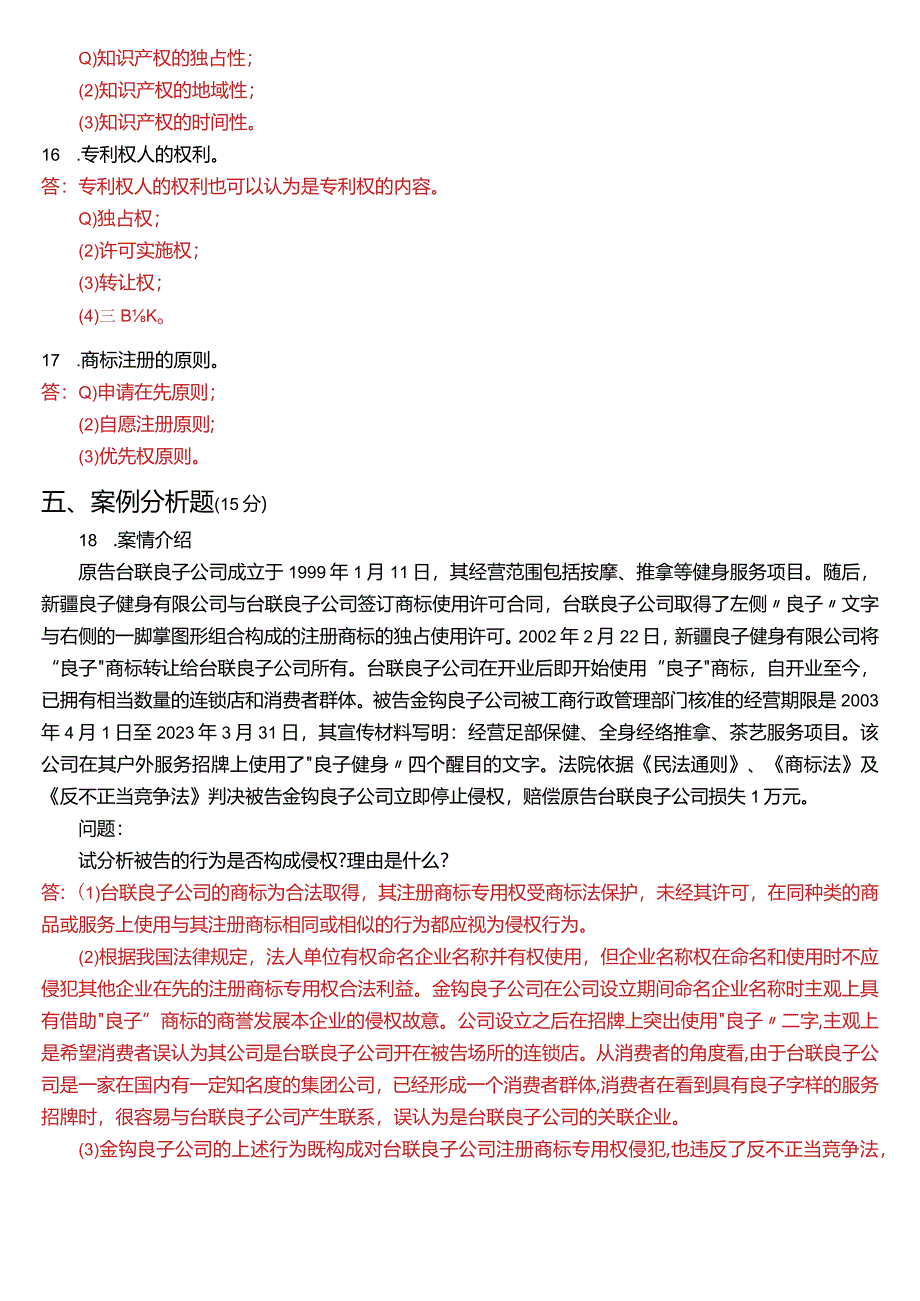 2023年1月国开电大法学本科《知识产权法》期末考试试题及答案.docx_第3页