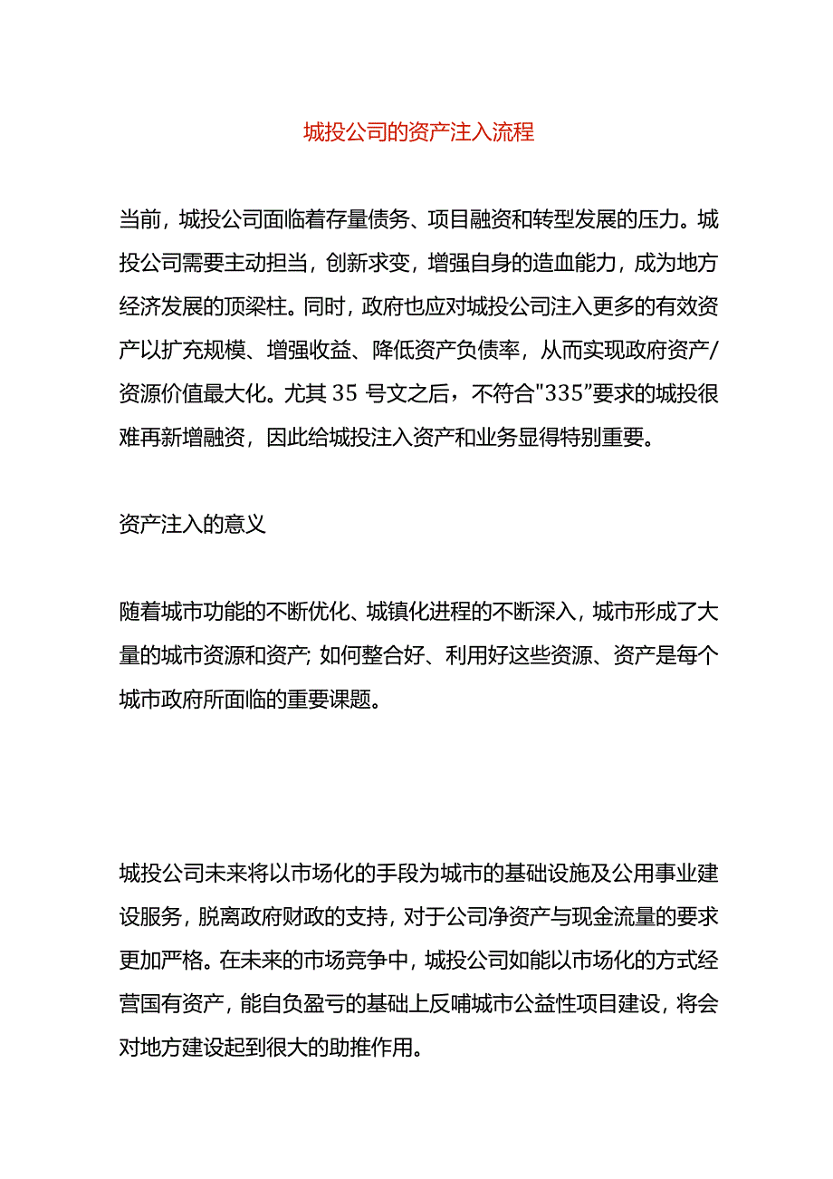 城投公司的资产注入流程.docx_第1页