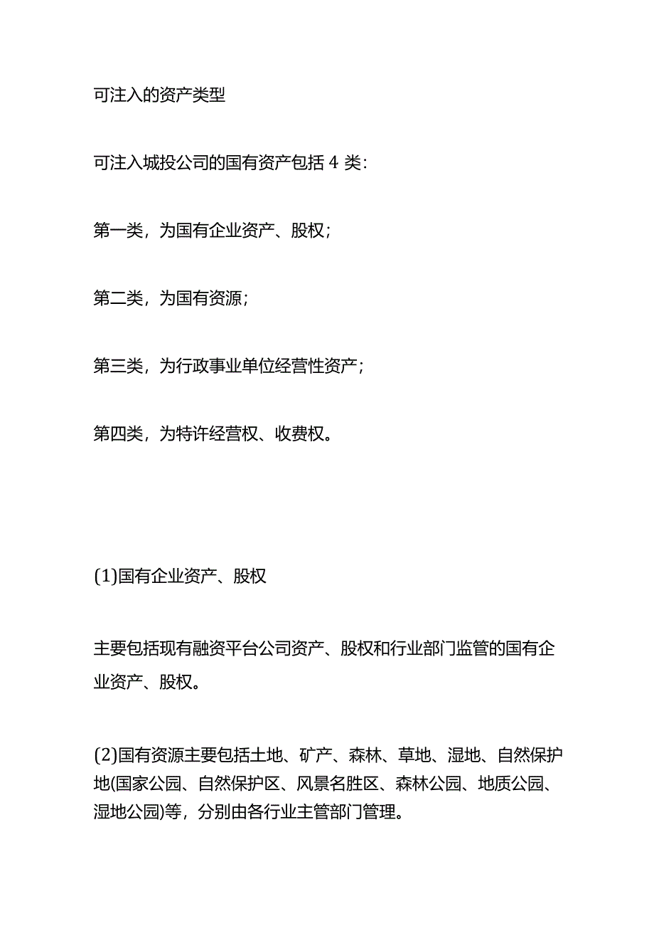 城投公司的资产注入流程.docx_第2页