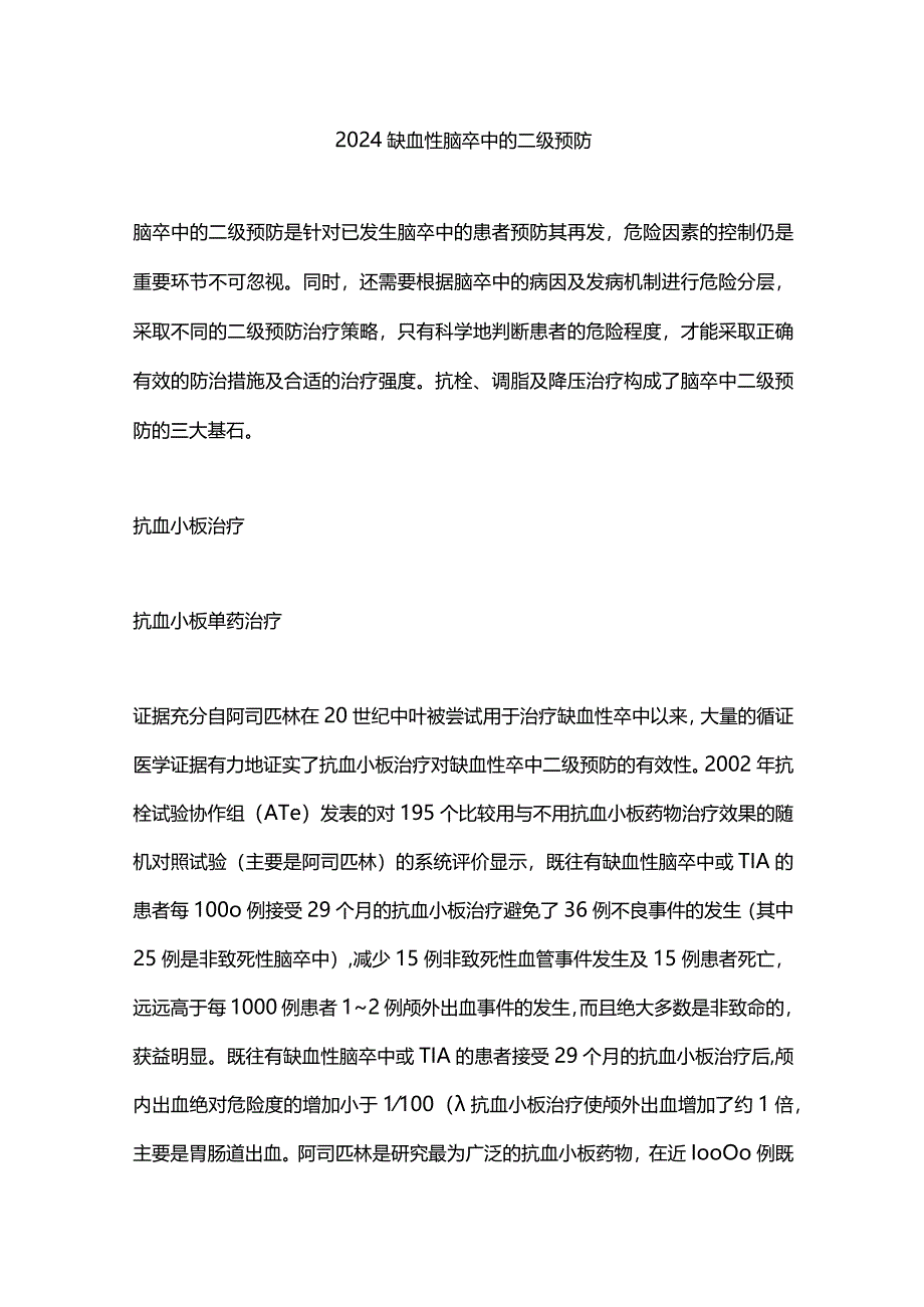 2024缺血性脑卒中的二级预防.docx_第1页