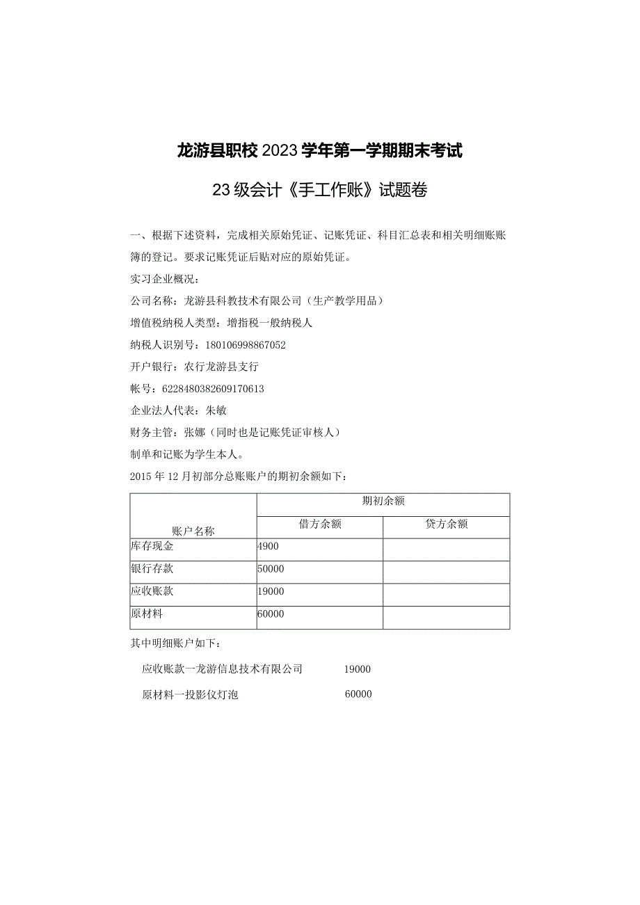 2023学年第一学期23会计《手工做账》期末考试试卷.docx_第1页