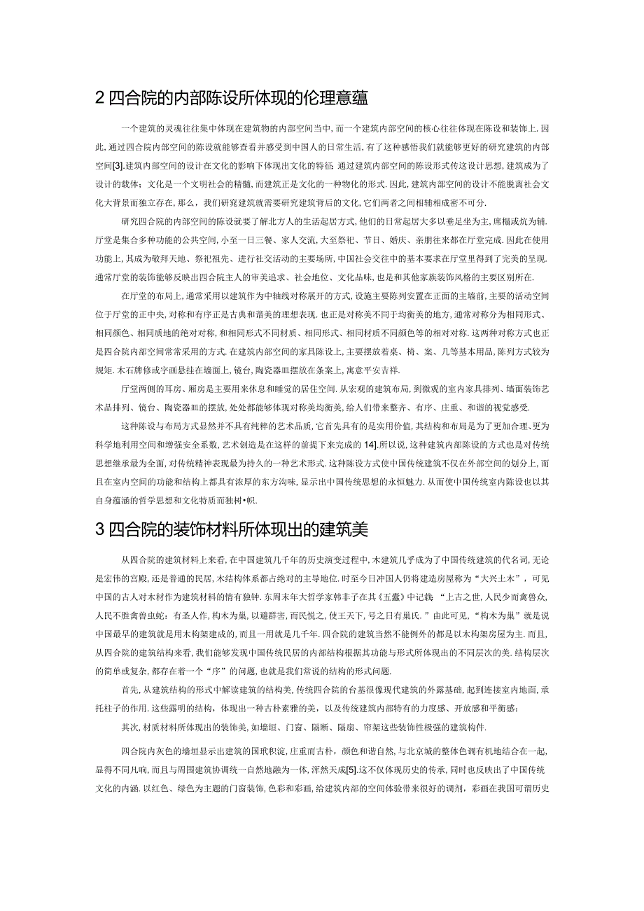 “四合院”建筑美学初探.docx_第2页