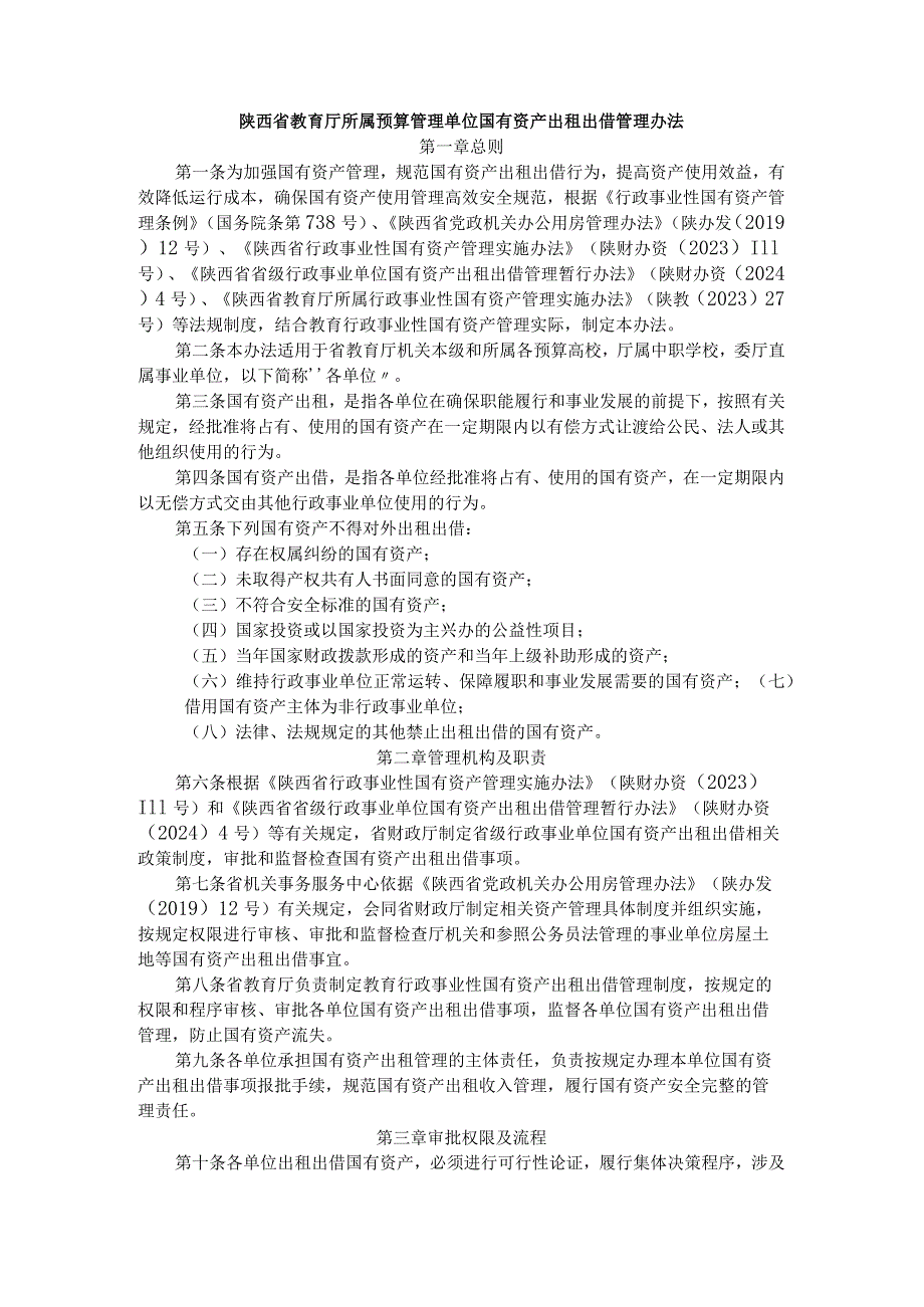 陕西省教育厅所属预算管理单位国有资产出租出借管理办法.docx_第1页